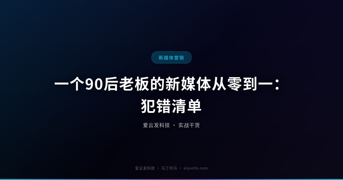 一个90后老板的新媒体从零到一：犯错清单