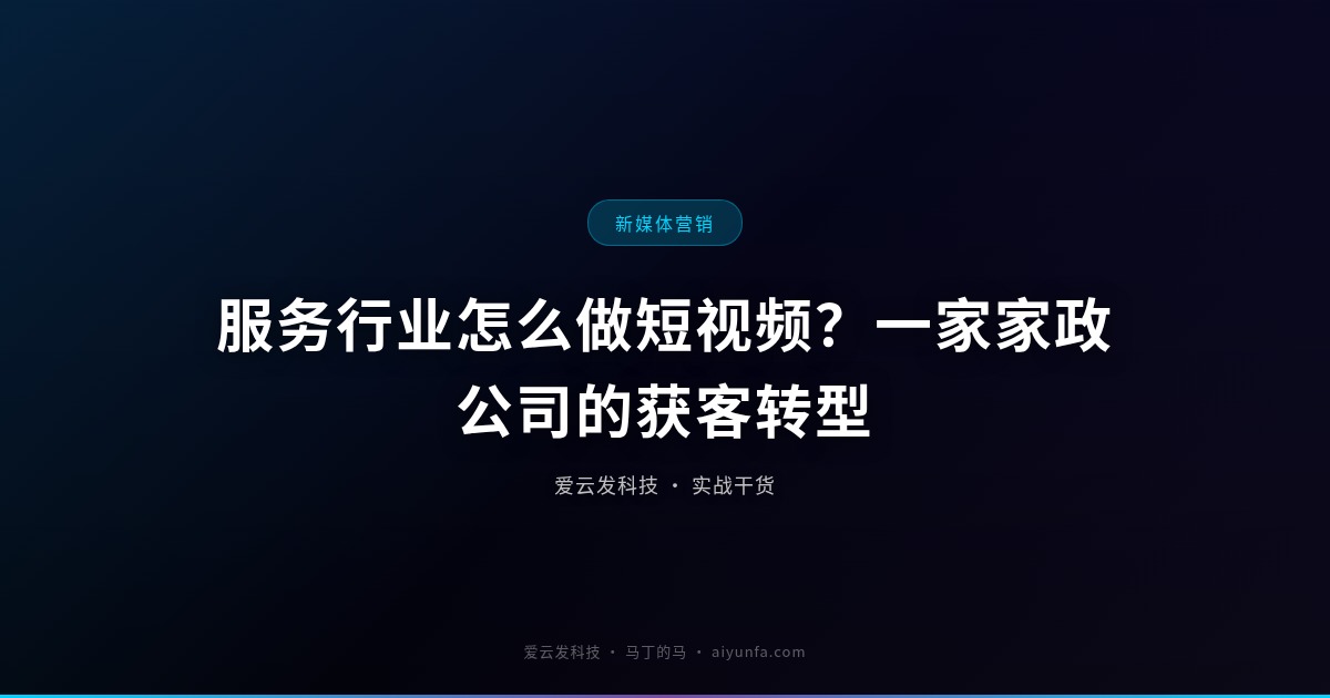 服务行业怎么做短视频？一家家政公司的获客转型
