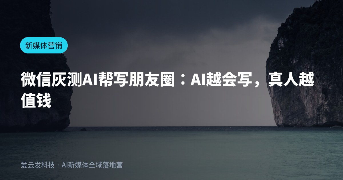 微信灰测AI帮写朋友圈：AI越会写，真人越值钱