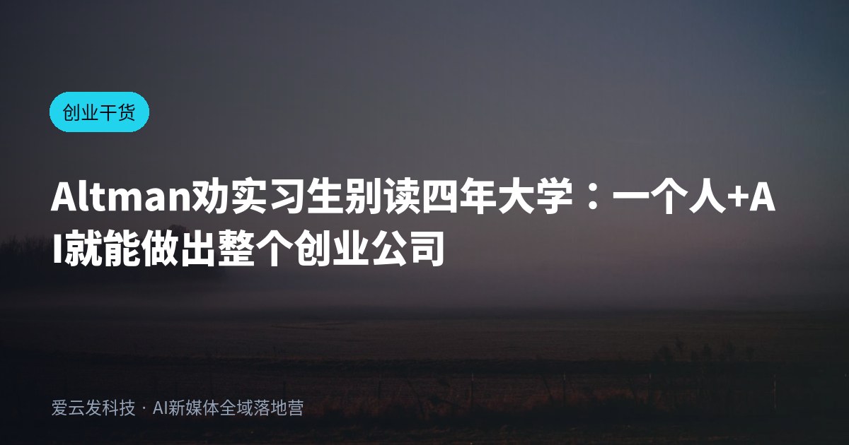 Altman劝实习生别读四年大学：一个人+AI就能做出整个创业公司