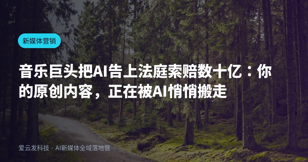 音乐巨头把AI告上法庭索赔数十亿：你的原创内容，正在被AI悄悄搬走