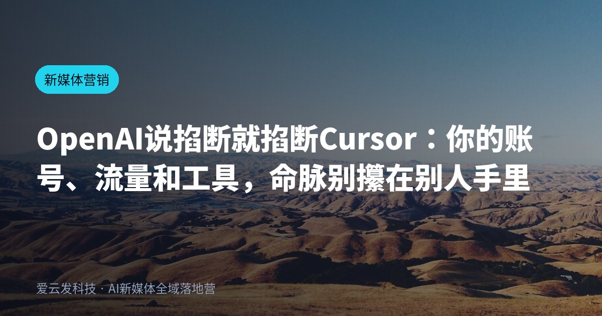 OpenAI说掐断就掐断Cursor：你的账号、流量和工具，命脉别攥在别人手里