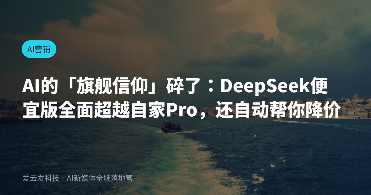 AI的「旗舰信仰」碎了：DeepSeek便宜版全面超越自家Pro，还自动帮你降价