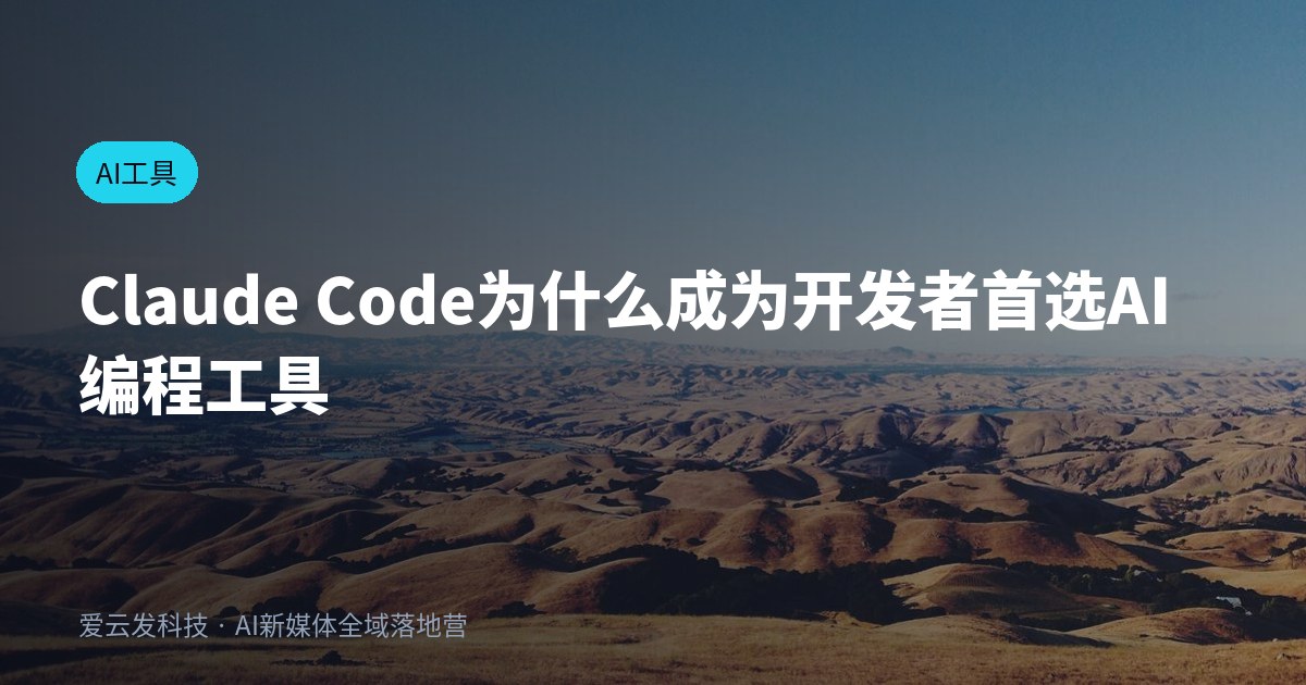 Claude Code为什么成为开发者首选AI编程工具