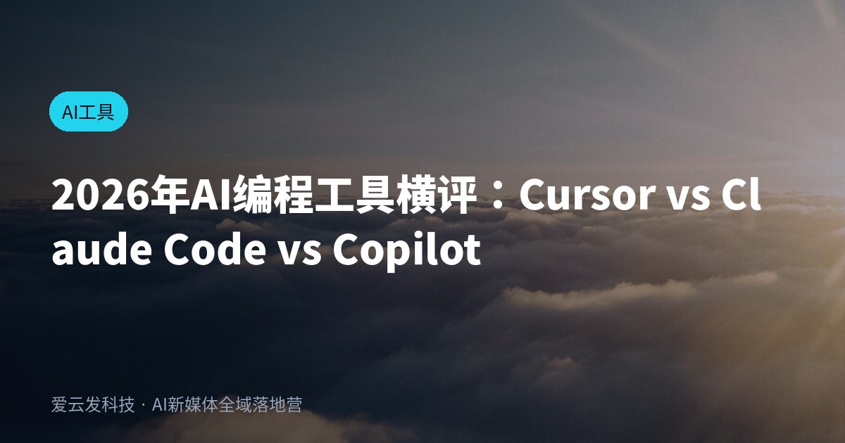 2026年AI编程工具横评：Cursor vs Claude Code vs Copilot