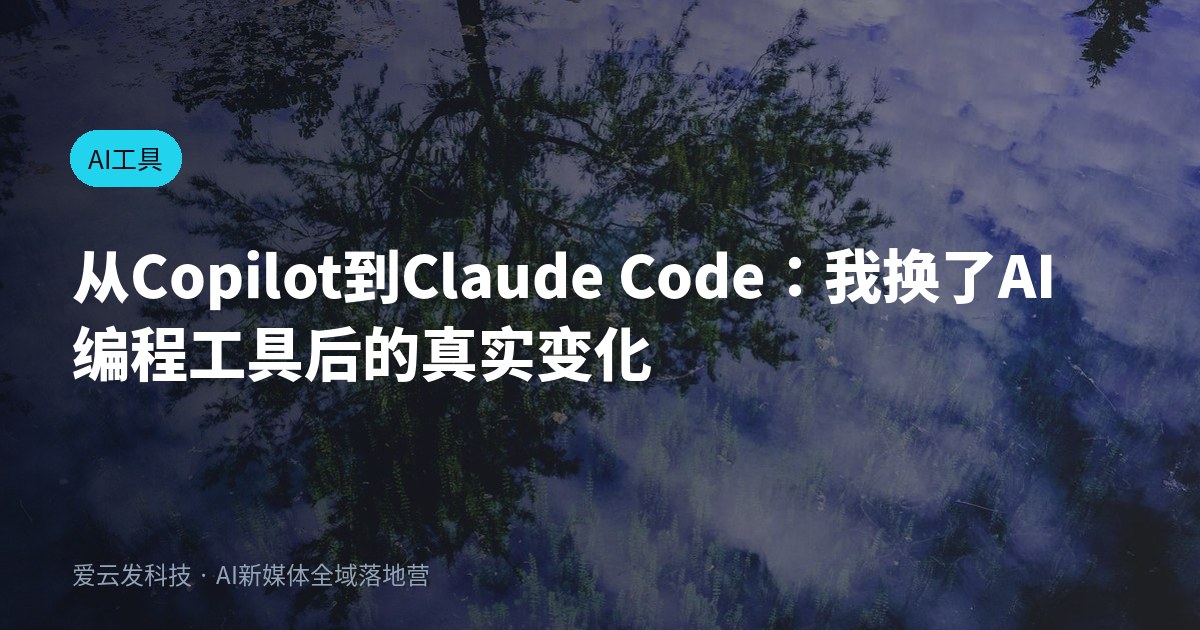 从Copilot到Claude Code：我换了AI编程工具后的真实变化