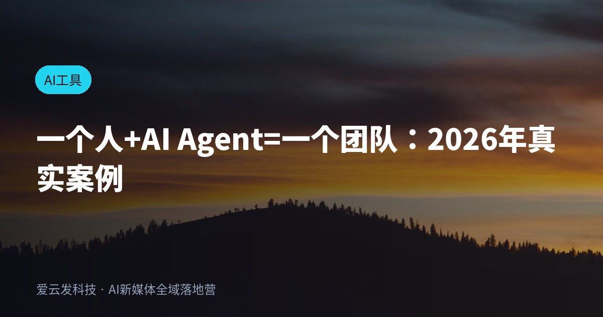 一个人+AI Agent=一个团队：2026年真实案例