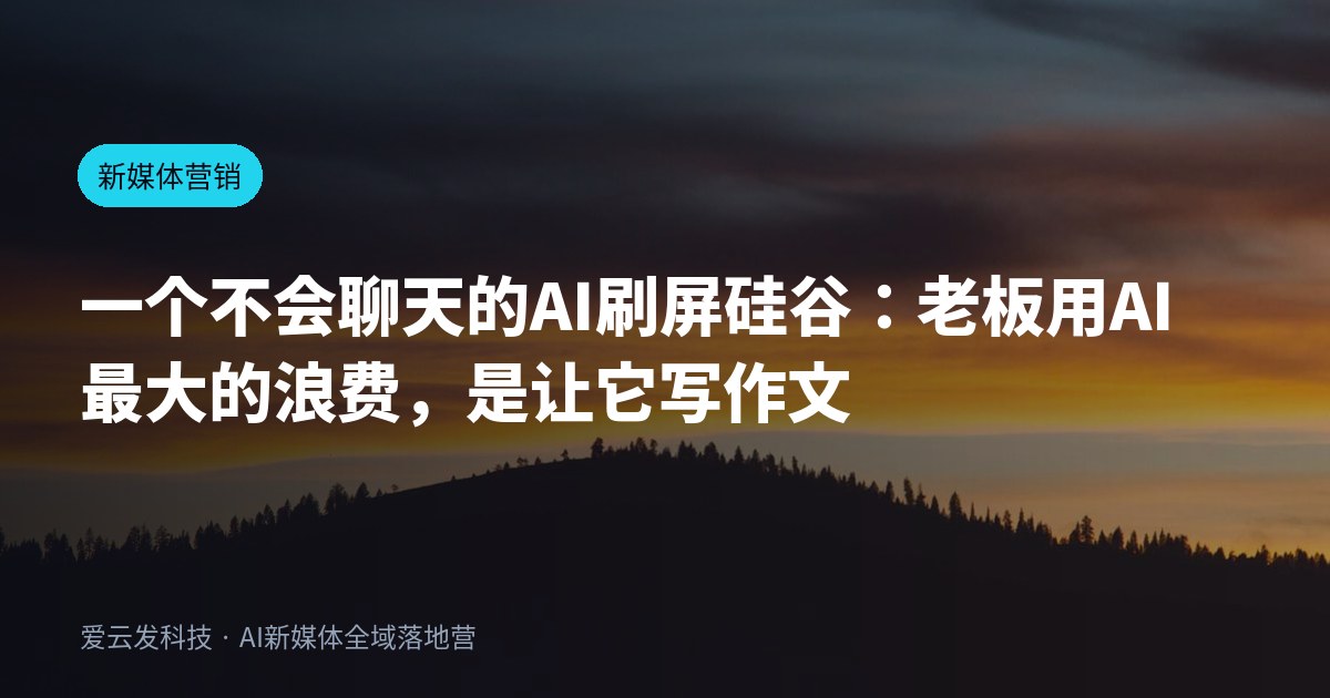 一个不会聊天的AI刷屏硅谷：老板用AI最大的浪费，是让它写作文