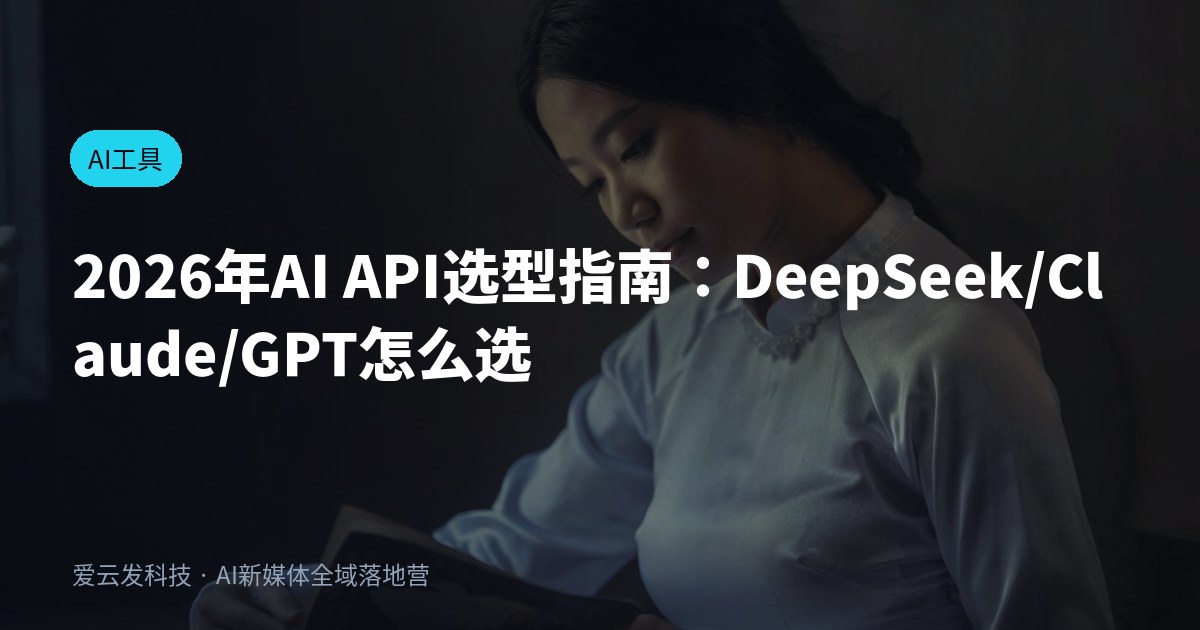 2026年AI API选型指南：DeepSeek/Claude/GPT怎么选