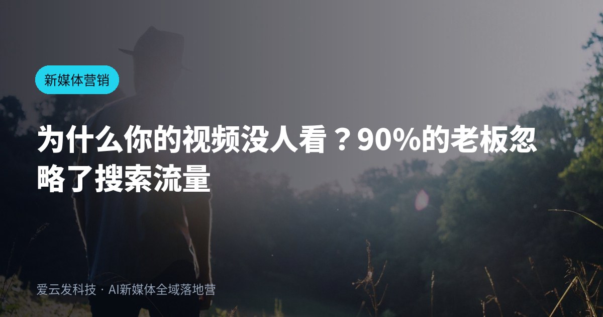 为什么你的视频没人看？90%的老板忽略了搜索流量