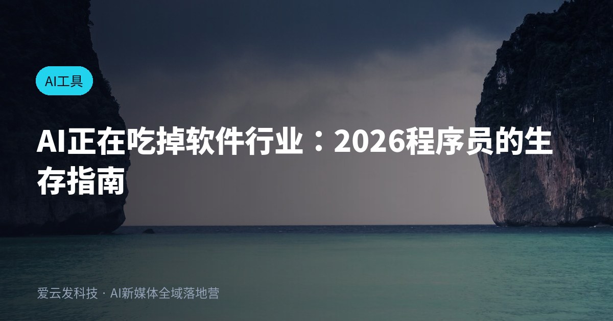 AI正在吃掉软件行业：2026程序员的生存指南