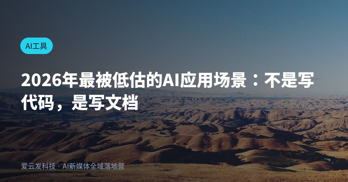 2026年最被低估的AI应用场景：不是写代码，是写文档