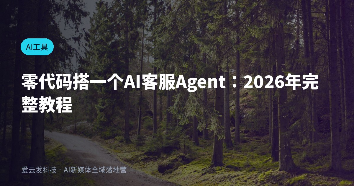 零代码搭一个AI客服Agent：2026年完整教程