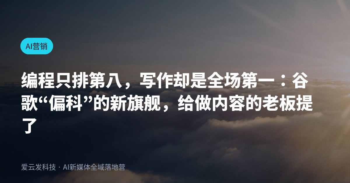 编程只排第八，写作却是全场第一：谷歌“偏科”的新旗舰，给做内容的老板提了个醒