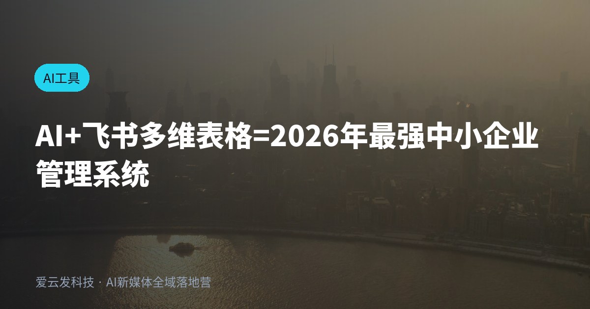 AI+飞书多维表格=2026年最强中小企业管理系统