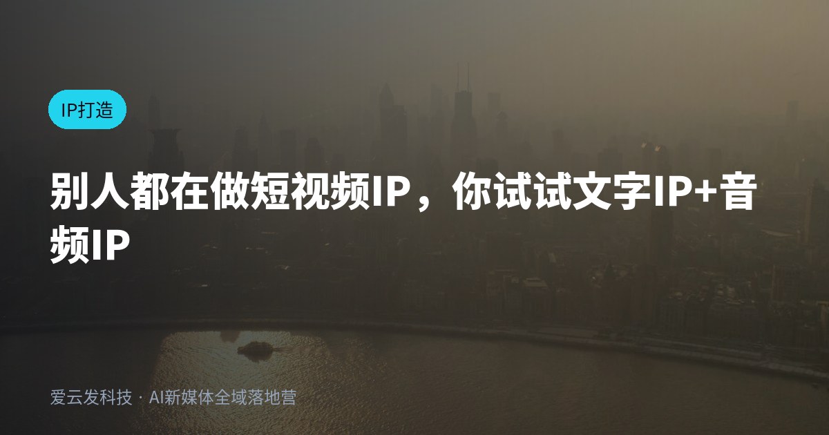 别人都在做短视频IP，你试试文字IP+音频IP