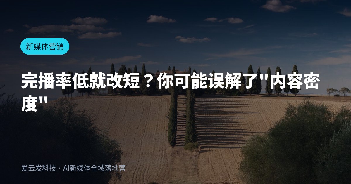 完播率低就改短？你可能误解了"内容密度"
