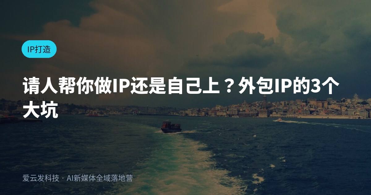 请人帮你做IP还是自己上？外包IP的3个大坑