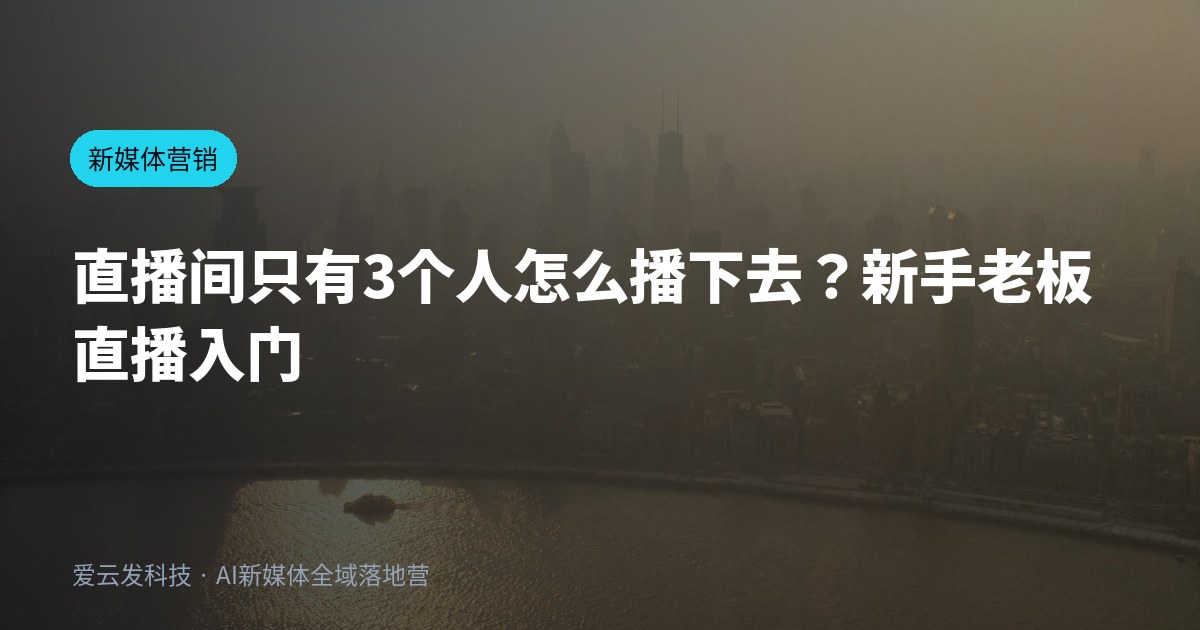 直播间只有3个人怎么播下去？新手老板直播入门