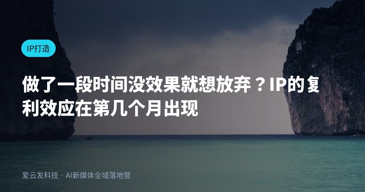 做了一段时间没效果就想放弃？IP的复利效应在第几个月出现