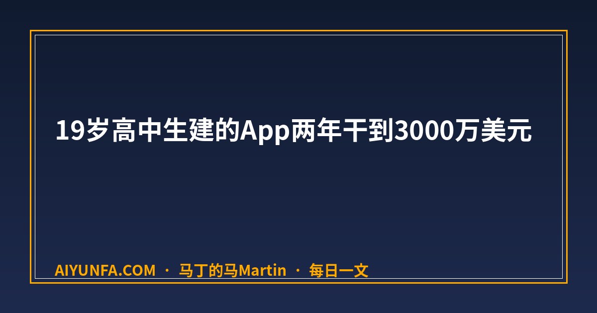 19岁高中生建的App两年干到3000万美元：靠的是一支行军式达人矩阵，不是找大网红