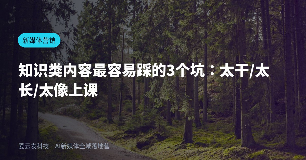 知识类内容最容易踩的3个坑：太干/太长/太像上课
