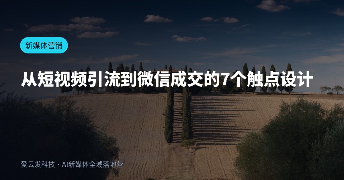 从短视频引流到微信成交的7个触点设计