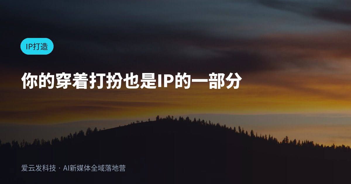 你的穿着打扮也是IP的一部分